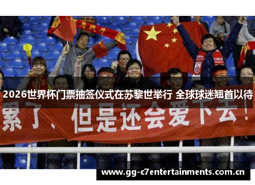 2026世界杯门票抽签仪式在苏黎世举行 全球球迷翘首以待 2026世界杯门票抽签仪式在苏黎世举行 全球球迷翘首以待