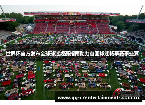 世界杯官方发布全球球迷观赛指南助力各国球迷畅享赛事盛宴 世界杯官方发布全球球迷观赛指南助力各国球迷畅享赛事盛宴
