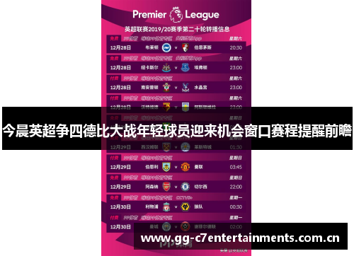 今晨英超争四德比大战年轻球员迎来机会窗口赛程提醒前瞻 今晨英超争四德比大战年轻球员迎来机会窗口赛程提醒前瞻