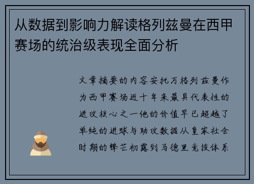 从数据到影响力解读格列兹曼在西甲赛场的统治级表现全面分析 从数据到影响力解读格列兹曼在西甲赛场的统治级表现全面分析