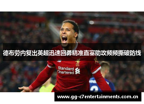 德布劳内复出英超迅速回勇精准直塞助攻频频撕破防线 德布劳内复出英超迅速回勇精准直塞助攻频频撕破防线