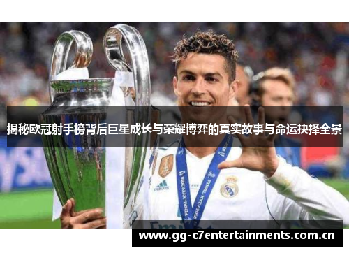 揭秘欧冠射手榜背后巨星成长与荣耀博弈的真实故事与命运抉择全景 揭秘欧冠射手榜背后巨星成长与荣耀博弈的真实故事与命运抉择全景