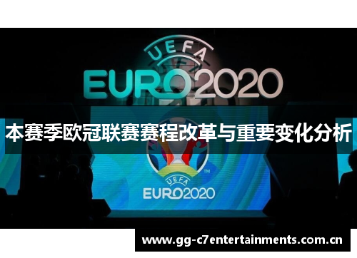本赛季欧冠联赛赛程改革与重要变化分析 本赛季欧冠联赛赛程改革与重要变化分析