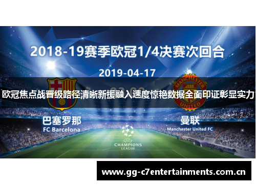 欧冠焦点战晋级路径清晰新援融入速度惊艳数据全面印证彰显实力 欧冠焦点战晋级路径清晰新援融入速度惊艳数据全面印证彰显实力