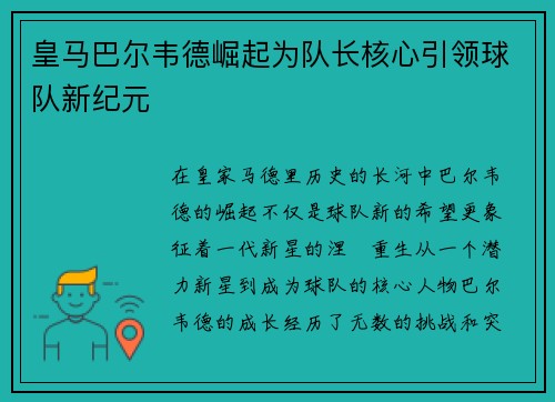 皇马巴尔韦德崛起为队长核心引领球队新纪元 皇马巴尔韦德崛起为队长核心引领球队新纪元
