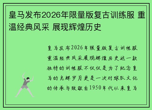 皇马发布2026年限量版复古训练服 重温经典风采 展现辉煌历史 皇马发布2026年限量版复古训练服 重温经典风采 展现辉煌历史