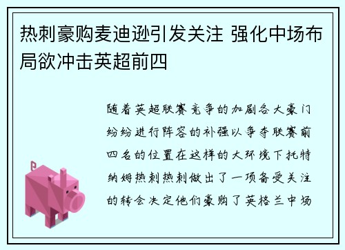 热刺豪购麦迪逊引发关注 强化中场布局欲冲击英超前四 热刺豪购麦迪逊引发关注 强化中场布局欲冲击英超前四