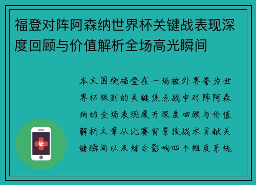 福登对阵阿森纳世界杯关键战表现深度回顾与价值解析全场高光瞬间 福登对阵阿森纳世界杯关键战表现深度回顾与价值解析全场高光瞬间