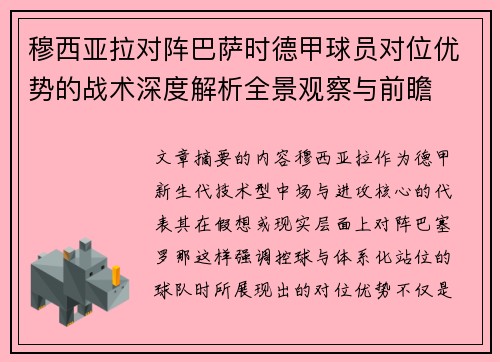 穆西亚拉对阵巴萨时德甲球员对位优势的战术深度解析全景观察与前瞻 穆西亚拉对阵巴萨时德甲球员对位优势的战术深度解析全景观察与前瞻