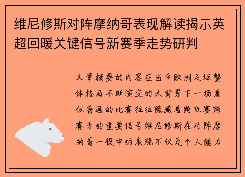 维尼修斯对阵摩纳哥表现解读揭示英超回暖关键信号新赛季走势研判 维尼修斯对阵摩纳哥表现解读揭示英超回暖关键信号新赛季走势研判