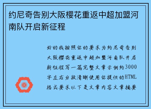 约尼奇告别大阪樱花重返中超加盟河南队开启新征程 约尼奇告别大阪樱花重返中超加盟河南队开启新征程
