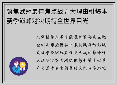 聚焦欧冠最佳焦点战五大理由引爆本赛季巅峰对决期待全世界目光 聚焦欧冠最佳焦点战五大理由引爆本赛季巅峰对决期待全世界目光