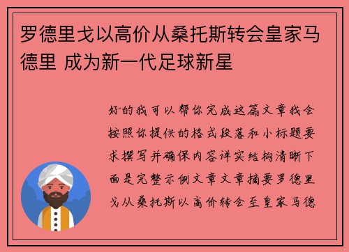 罗德里戈以高价从桑托斯转会皇家马德里 成为新一代足球新星 罗德里戈以高价从桑托斯转会皇家马德里 成为新一代足球新星