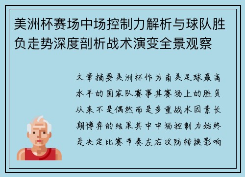 美洲杯赛场中场控制力解析与球队胜负走势深度剖析战术演变全景观察 美洲杯赛场中场控制力解析与球队胜负走势深度剖析战术演变全景观察