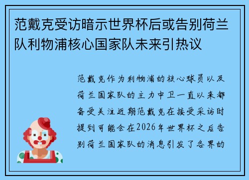 范戴克受访暗示世界杯后或告别荷兰队利物浦核心国家队未来引热议 范戴克受访暗示世界杯后或告别荷兰队利物浦核心国家队未来引热议