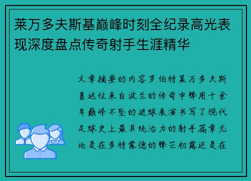 莱万多夫斯基巅峰时刻全纪录高光表现深度盘点传奇射手生涯精华 莱万多夫斯基巅峰时刻全纪录高光表现深度盘点传奇射手生涯精华