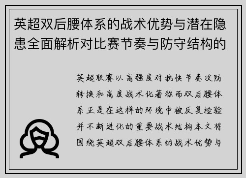 英超双后腰体系的战术优势与潜在隐患全面解析对比赛节奏与防守结构的影响 英超双后腰体系的战术优势与潜在隐患全面解析对比赛节奏与防守结构的影响