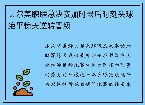 贝尔美职联总决赛加时最后时刻头球绝平惊天逆转晋级 贝尔美职联总决赛加时最后时刻头球绝平惊天逆转晋级