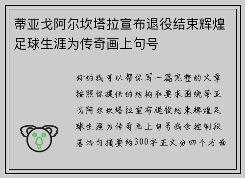 蒂亚戈阿尔坎塔拉宣布退役结束辉煌足球生涯为传奇画上句号 蒂亚戈阿尔坎塔拉宣布退役结束辉煌足球生涯为传奇画上句号