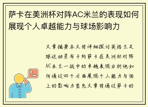 萨卡在美洲杯对阵AC米兰的表现如何展现个人卓越能力与球场影响力 萨卡在美洲杯对阵AC米兰的表现如何展现个人卓越能力与球场影响力