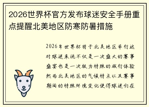 2026世界杯官方发布球迷安全手册重点提醒北美地区防寒防暑措施 2026世界杯官方发布球迷安全手册重点提醒北美地区防寒防暑措施