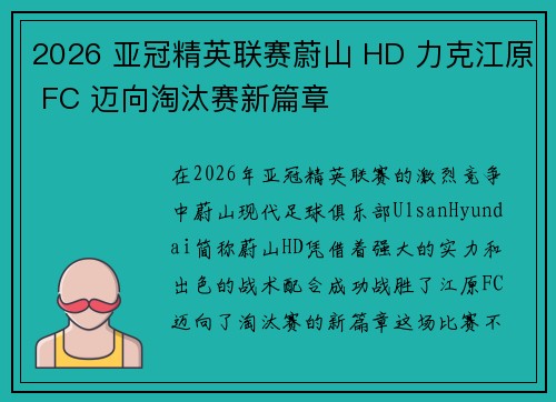 2026 亚冠精英联赛蔚山 HD 力克江原 FC 迈向淘汰赛新篇章 2026 亚冠精英联赛蔚山 HD 力克江原 FC 迈向淘汰赛新篇章