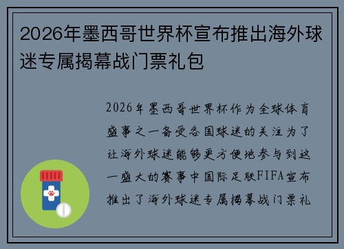 2026年墨西哥世界杯宣布推出海外球迷专属揭幕战门票礼包 2026年墨西哥世界杯宣布推出海外球迷专属揭幕战门票礼包