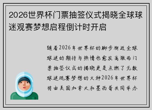 2026世界杯门票抽签仪式揭晓全球球迷观赛梦想启程倒计时开启 2026世界杯门票抽签仪式揭晓全球球迷观赛梦想启程倒计时开启