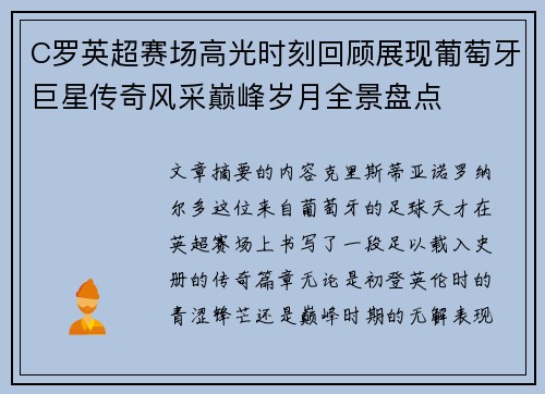 C罗英超赛场高光时刻回顾展现葡萄牙巨星传奇风采巅峰岁月全景盘点 C罗英超赛场高光时刻回顾展现葡萄牙巨星传奇风采巅峰岁月全景盘点