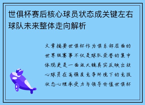 世俱杯赛后核心球员状态成关键左右球队未来整体走向解析 世俱杯赛后核心球员状态成关键左右球队未来整体走向解析