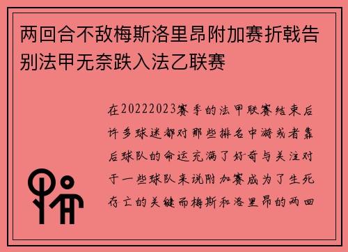 两回合不敌梅斯洛里昂附加赛折戟告别法甲无奈跌入法乙联赛 两回合不敌梅斯洛里昂附加赛折戟告别法甲无奈跌入法乙联赛