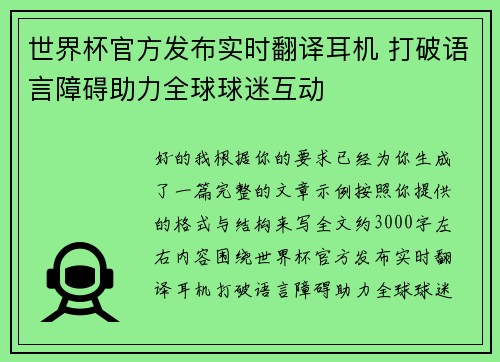 世界杯官方发布实时翻译耳机 打破语言障碍助力全球球迷互动 世界杯官方发布实时翻译耳机 打破语言障碍助力全球球迷互动