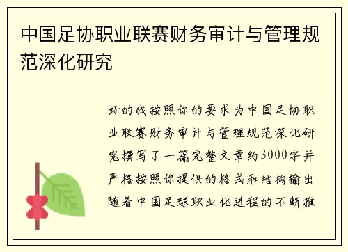 中国足协职业联赛财务审计与管理规范深化研究 中国足协职业联赛财务审计与管理规范深化研究