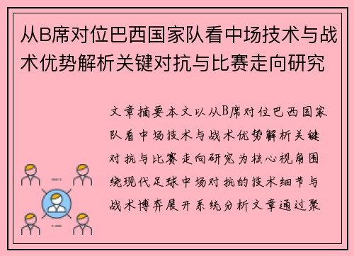 从B席对位巴西国家队看中场技术与战术优势解析关键对抗与比赛走向研究 从B席对位巴西国家队看中场技术与战术优势解析关键对抗与比赛走向研究