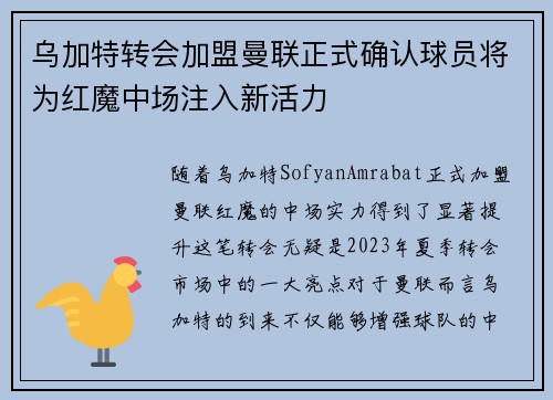 乌加特转会加盟曼联正式确认球员将为红魔中场注入新活力 乌加特转会加盟曼联正式确认球员将为红魔中场注入新活力