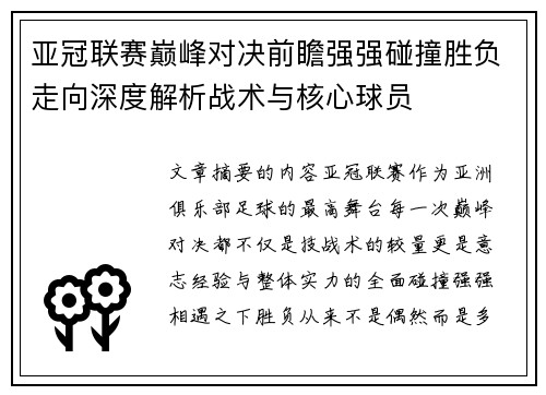 亚冠联赛巅峰对决前瞻强强碰撞胜负走向深度解析战术与核心球员 亚冠联赛巅峰对决前瞻强强碰撞胜负走向深度解析战术与核心球员