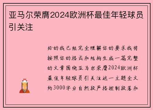 亚马尔荣膺2024欧洲杯最佳年轻球员引关注 亚马尔荣膺2024欧洲杯最佳年轻球员引关注