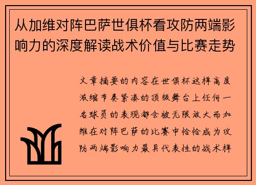 从加维对阵巴萨世俱杯看攻防两端影响力的深度解读战术价值与比赛走势 从加维对阵巴萨世俱杯看攻防两端影响力的深度解读战术价值与比赛走势
