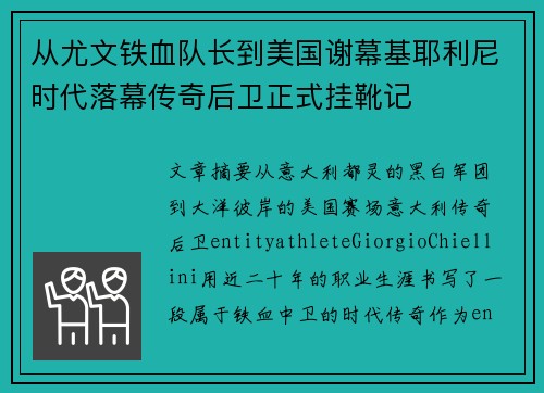 从尤文铁血队长到美国谢幕基耶利尼时代落幕传奇后卫正式挂靴记 从尤文铁血队长到美国谢幕基耶利尼时代落幕传奇后卫正式挂靴记
