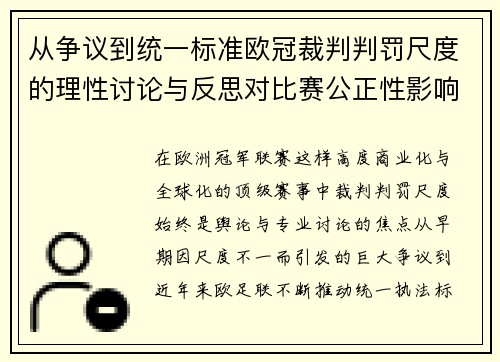 从争议到统一标准欧冠裁判判罚尺度的理性讨论与反思对比赛公正性影响 从争议到统一标准欧冠裁判判罚尺度的理性讨论与反思对比赛公正性影响