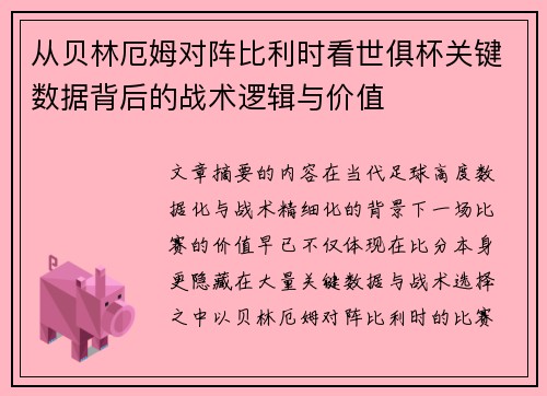 从贝林厄姆对阵比利时看世俱杯关键数据背后的战术逻辑与价值 从贝林厄姆对阵比利时看世俱杯关键数据背后的战术逻辑与价值