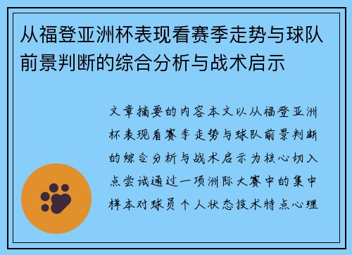 从福登亚洲杯表现看赛季走势与球队前景判断的综合分析与战术启示 从福登亚洲杯表现看赛季走势与球队前景判断的综合分析与战术启示