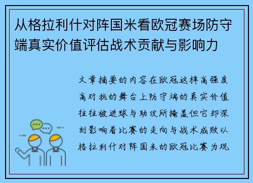 从格拉利什对阵国米看欧冠赛场防守端真实价值评估战术贡献与影响力 从格拉利什对阵国米看欧冠赛场防守端真实价值评估战术贡献与影响力