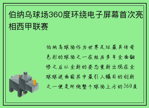 伯纳乌球场360度环绕电子屏幕首次亮相西甲联赛