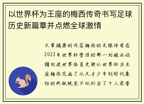 以世界杯为王座的梅西传奇书写足球历史新篇章并点燃全球激情 以世界杯为王座的梅西传奇书写足球历史新篇章并点燃全球激情
