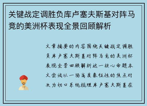 关键战定调胜负库卢塞夫斯基对阵马竞的美洲杯表现全景回顾解析 关键战定调胜负库卢塞夫斯基对阵马竞的美洲杯表现全景回顾解析