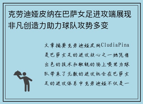 克劳迪娅皮纳在巴萨女足进攻端展现非凡创造力助力球队攻势多变 克劳迪娅皮纳在巴萨女足进攻端展现非凡创造力助力球队攻势多变