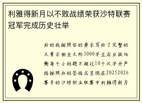 利雅得新月以不败战绩荣获沙特联赛冠军完成历史壮举 利雅得新月以不败战绩荣获沙特联赛冠军完成历史壮举