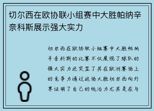 切尔西在欧协联小组赛中大胜帕纳辛奈科斯展示强大实力 切尔西在欧协联小组赛中大胜帕纳辛奈科斯展示强大实力