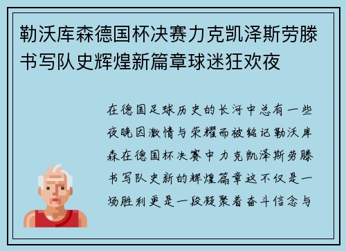 勒沃库森德国杯决赛力克凯泽斯劳滕书写队史辉煌新篇章球迷狂欢夜 勒沃库森德国杯决赛力克凯泽斯劳滕书写队史辉煌新篇章球迷狂欢夜